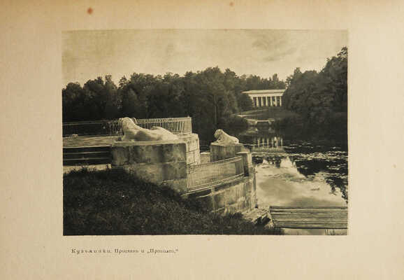 Шамурин Ю.И. Подмосковные. [В 2 кн.]. Кн. 1-2. М.: Издание т-ва Образование, 1914.